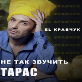 El Кравчук - Три Шляхи