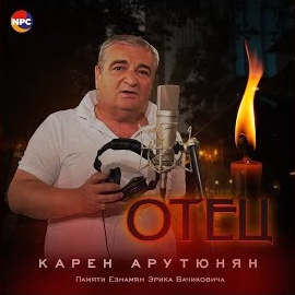 Карен Арутюнян - Отец