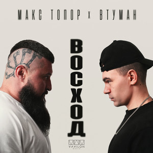 Макс Топор - Восход ft Втуман