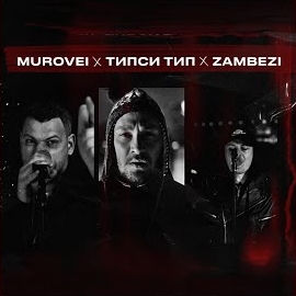 Murovei - Saint Cypher ft Типси Тип & Zambezi