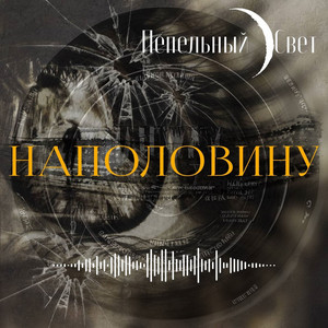 Пепельный Свет - Время Каверов