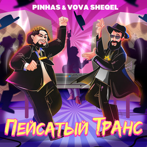 Pinhas - Пейсатый Транс ft Vova Sheqel