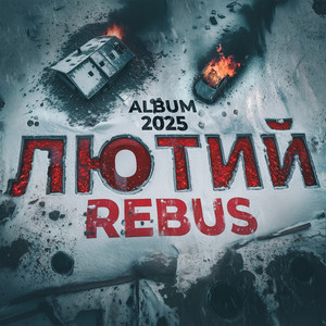 Rebus - Братам З Дому ft Ananikova