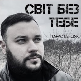 Тарас Дендяк - Світ Без Тебе