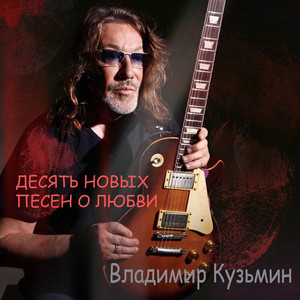 Vladimir Kuzmin - Любить Тебя