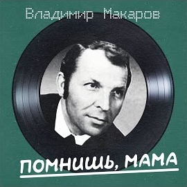 Владимир Макаров - Шуточная Строевая (Remastered 2025)